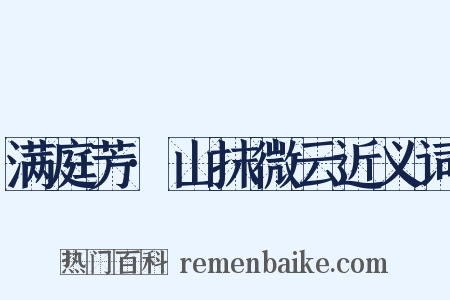 满庭芳·山抹微云近义词是什么意思的图片